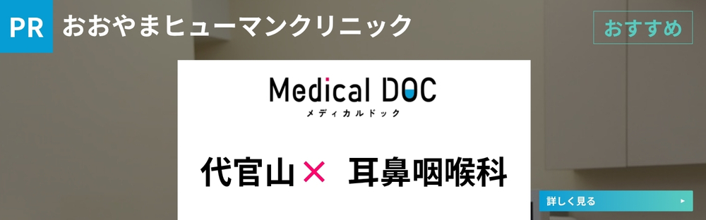 信頼できる医療機関を探せる Medical DOC