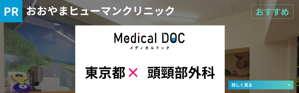 信頼できる医療機関を探せる Medical DOC