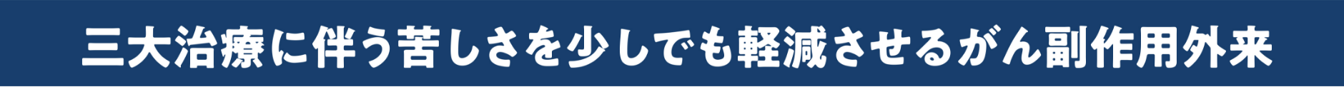 がん治療