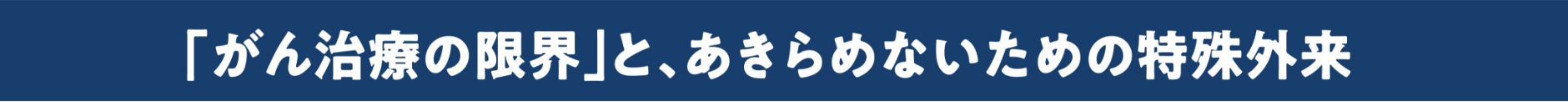 がん治療