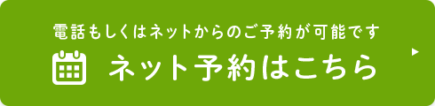 ネット予約はこちら