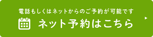 ネット予約はこちら