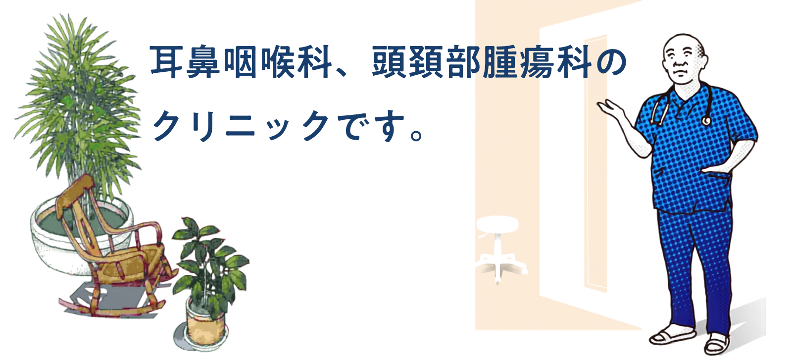 耳鼻咽喉科、頭頚部腫瘍科のクリニックです。